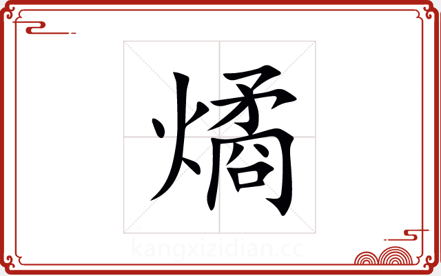 燏