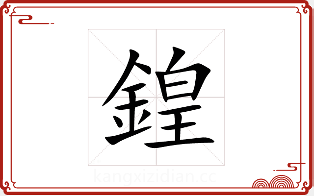 鍠 鍠