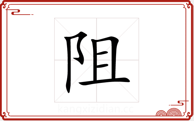 阻 阻