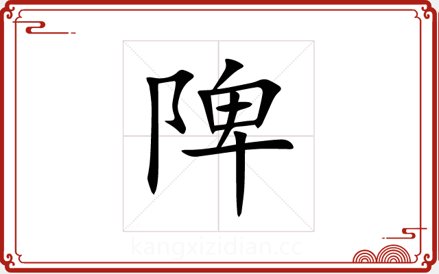 陴 陴