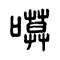 𠻶